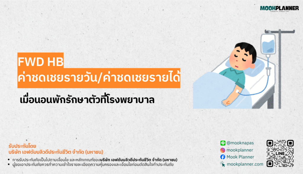 FWD ชดเชยรายได้ต่อวัน ค่าชดเชยรายวัน ค่าชดเชยนอนโรงพยาบาล