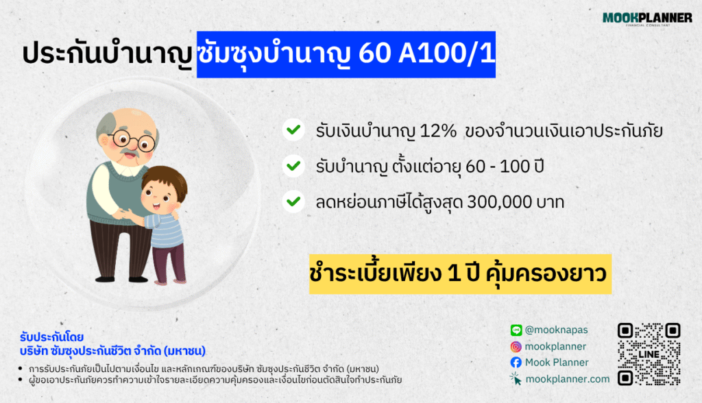 ประกันบำนาญ ซัมซุงบำนาญ60 A100/1