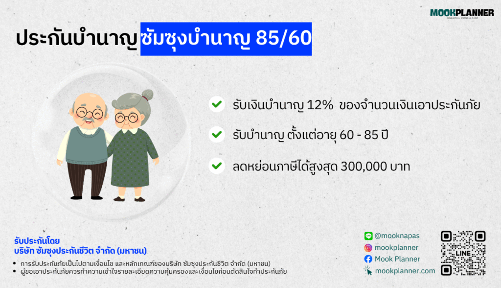 ประกันบำนาญ ซัมซุงบำนาญ 85/60
