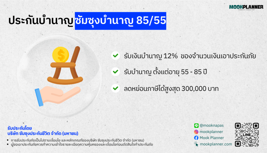 ประกันบำนาญ ซัมซุงบำนาญ 85/55