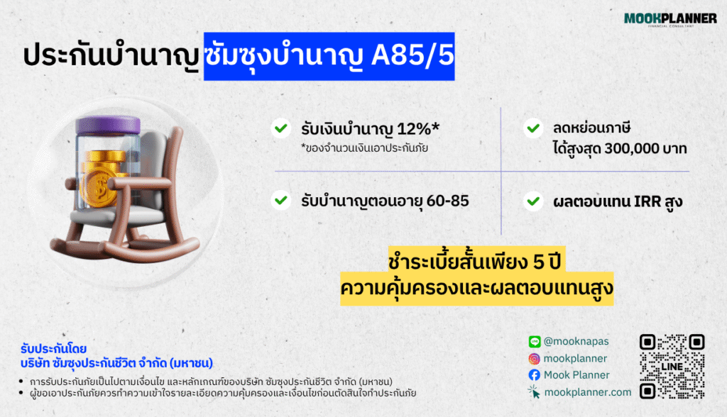 ประกันบำนาญจ่ายเบี้ย5ปี ประกันบำนาญจ่ายเบี้ยสั้น