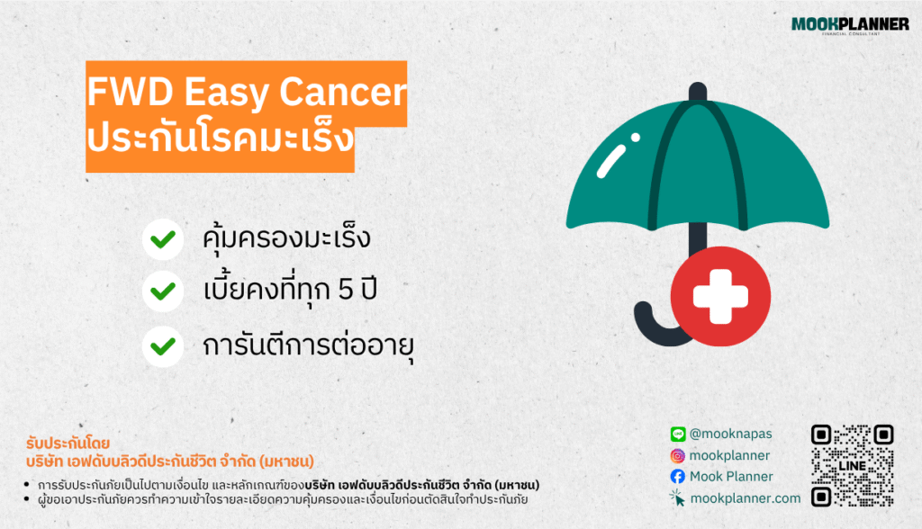 ประกันโรคร้ายแรง FWD Easy Cancer คุ้มครองมะเร็ง เบี้ยคงที่ทุก 5 ปี