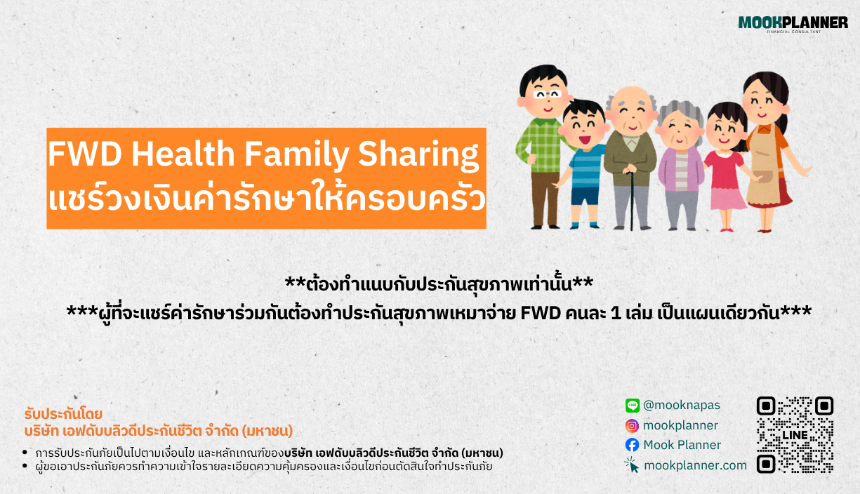 FWD Health family sharing แชร์วงเงินค่ารักษาให้ครอบครัว