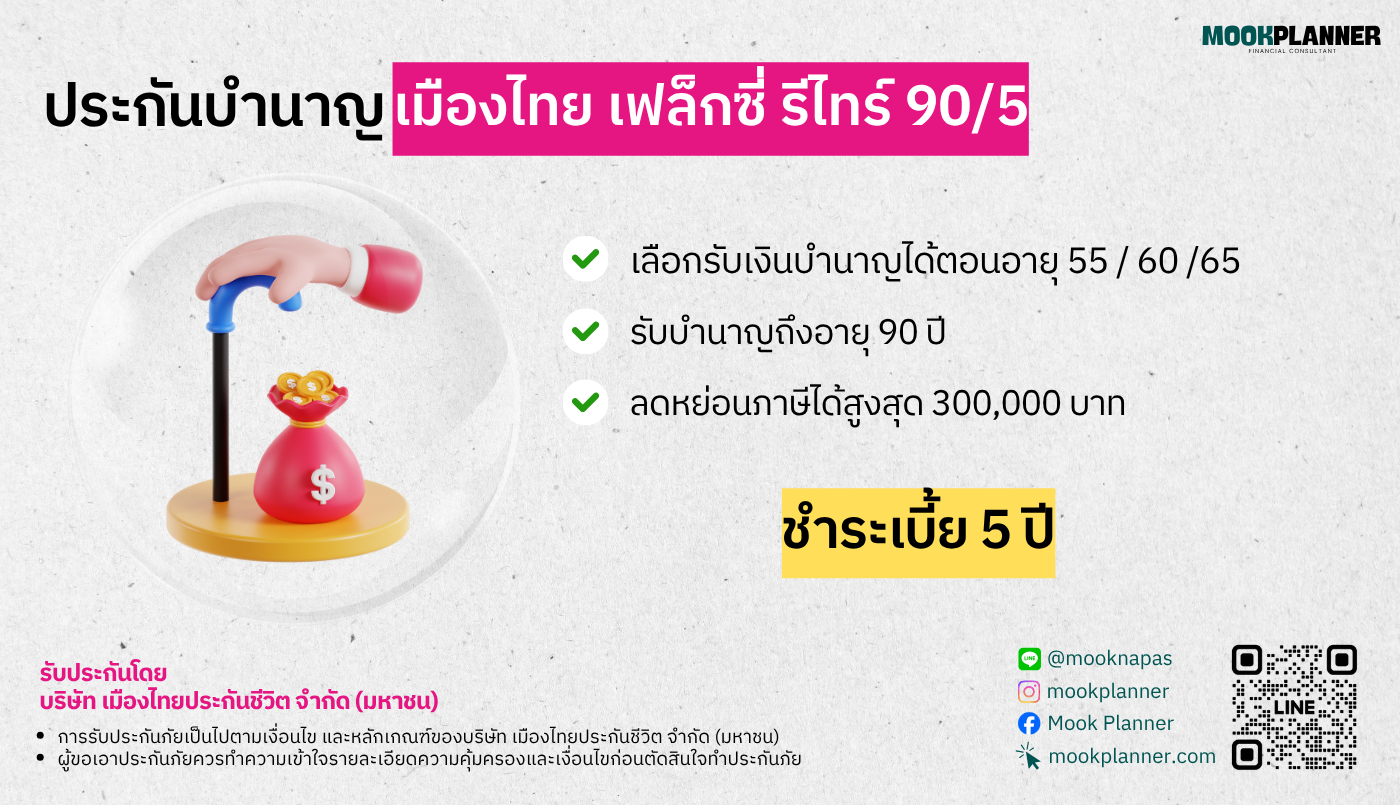 ประกันบำนาญ เมืองไทย เฟล็กซี่ รีไทร์ 90/5 ชำระเบี้ย 5 ปี ชำระเบี้ยระยะสั้น